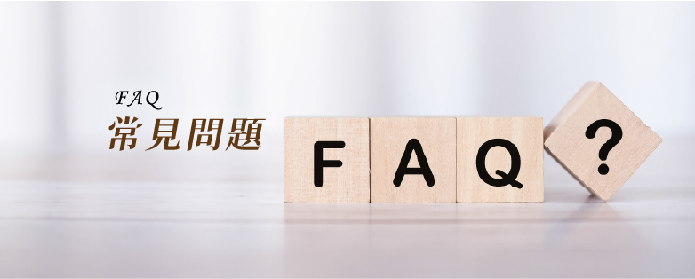 常見問題 hero