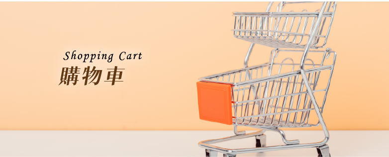 購物車