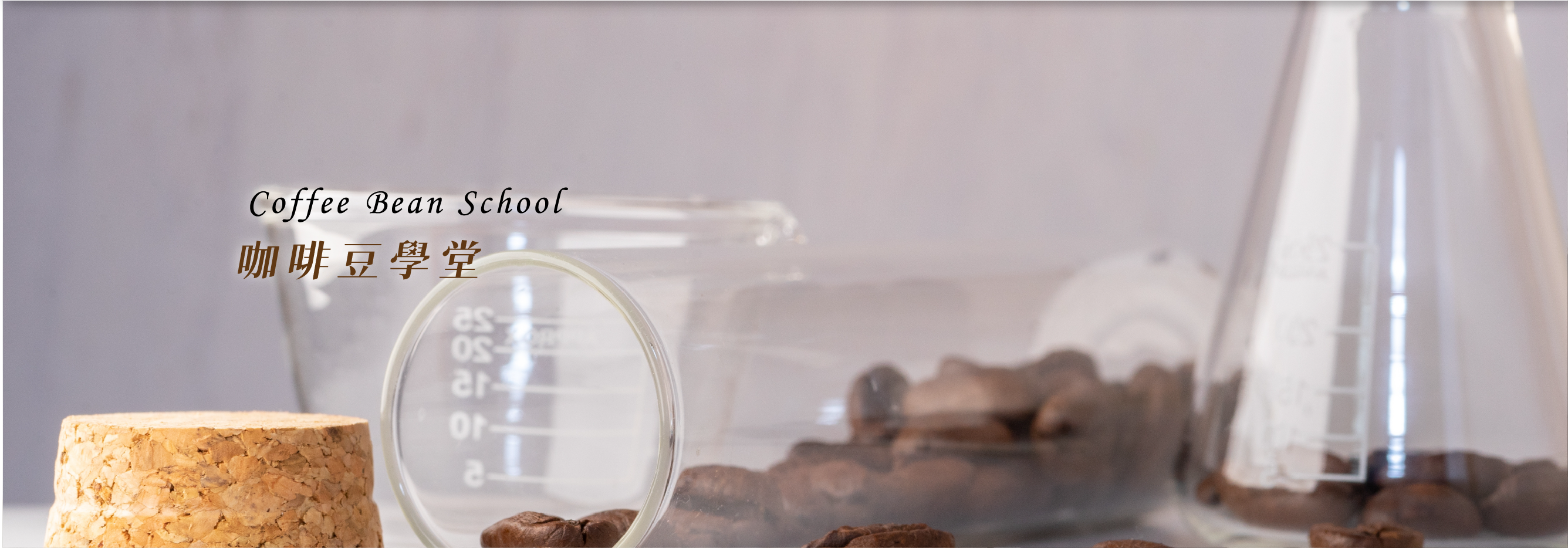 咖啡豆學堂 hero