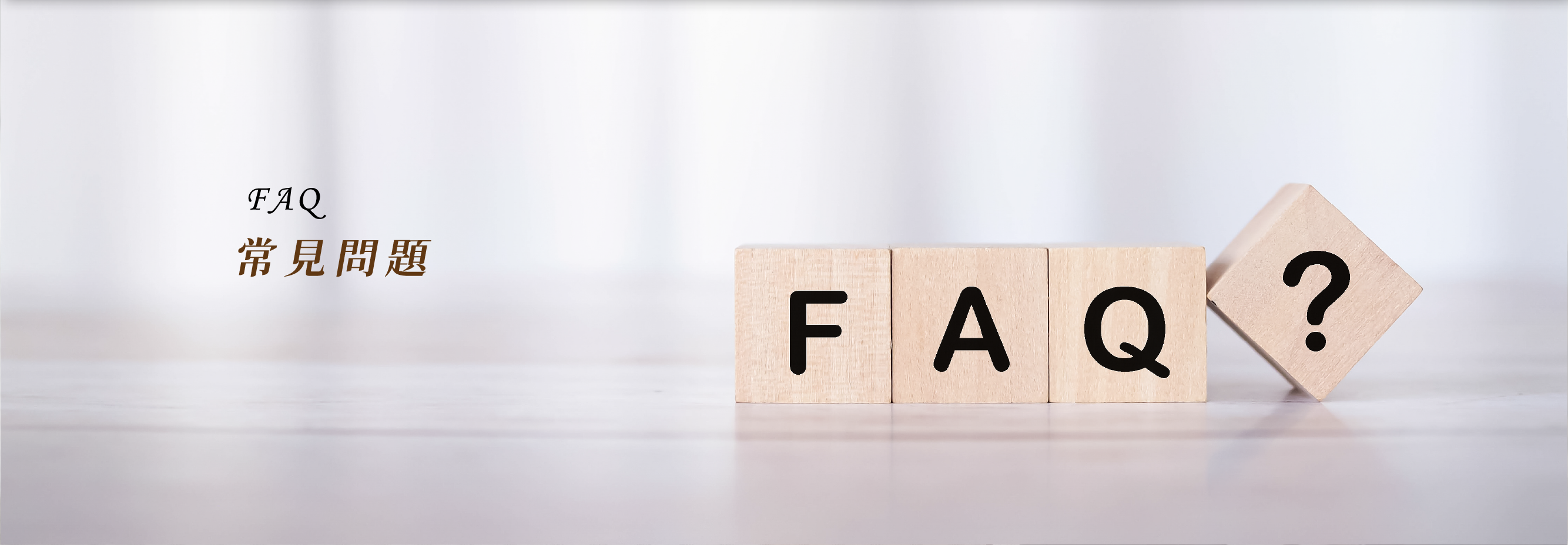 常見問題 hero