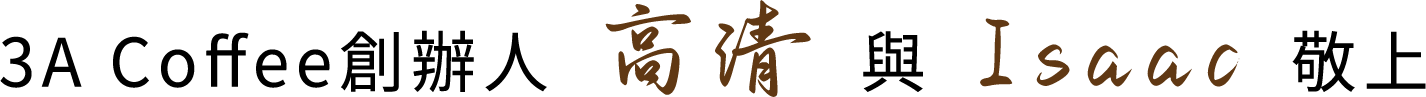 3A Coffee 創辦人簽名